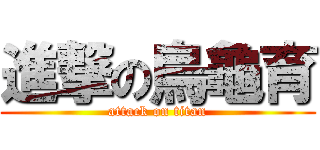 進撃の烏龜育 (attack on titan)