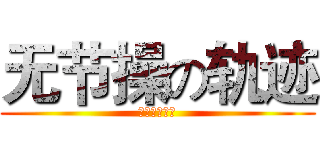 无节操の轨迹 (啪啪啪啪啪啪)