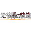 无节操の轨迹 (啪啪啪啪啪啪)