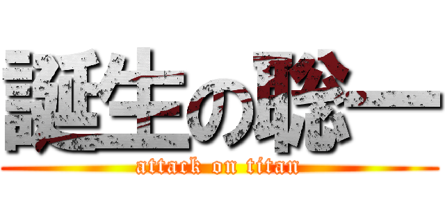 誕生の聡一 (attack on titan)