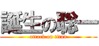 誕生の聡一 (attack on titan)