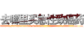 去哪里买急性致癌药 (去哪里买急性致癌药【电.话186x0156x9662-Q194843976林氏药业】我们做的是长期生意,靠的是老客户长期支持
参考消息网2月20日报道 韩媒称，“剩女多、离婚率高的城市，房价一定会上涨。”这是中国经济学家金岩石2016年12月参加在上海举行的房地产相关论坛时说的话。
)
