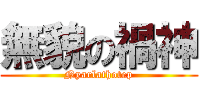 無貌の禍神 (Nyarlathotep)