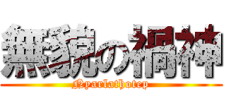 無貌の禍神 (Nyarlathotep)