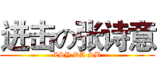 进击の张诗意 (ZSY DA SB)