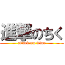 進撃のちく (attack on titan)