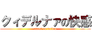 クィデルナァの快感 (attack on kaikan)