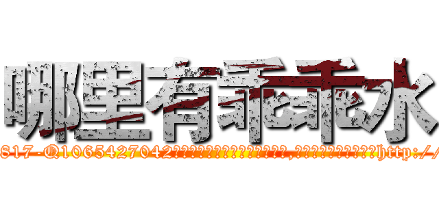 哪里有乖乖水 (哪里有乖乖水【电-151x68344x817-Q1065427042元吉药业】我们做的是长期生意,靠的是老客户长期支持http://sngk.net/P26QyO

参考消息网我们做的是长期生意,靠的是老客户长期支持也许我们早该意识到，就连鲍勃·霍斯金斯（金球奖戏剧类电影男主角 
)