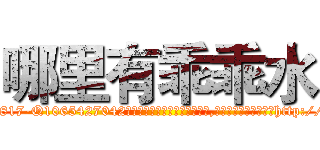 哪里有乖乖水 (哪里有乖乖水【电-151x68344x817-Q1065427042元吉药业】我们做的是长期生意,靠的是老客户长期支持http://sngk.net/P26QyO

参考消息网我们做的是长期生意,靠的是老客户长期支持也许我们早该意识到，就连鲍勃·霍斯金斯（金球奖戏剧类电影男主角 
)