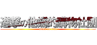 進撃の他媽的購物社團 (attack on titan)