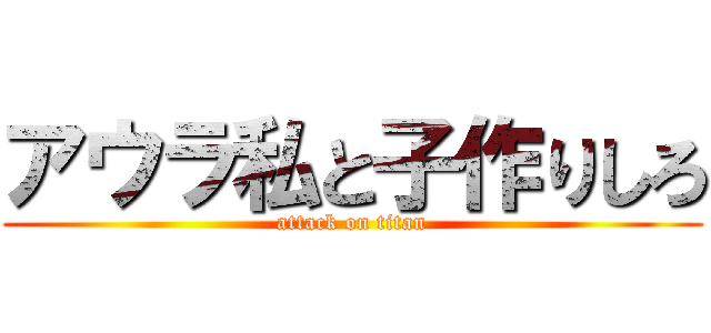 アウラ私と子作りしろ (attack on titan)