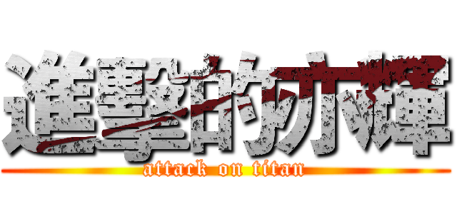 進擊的亦輝 (attack on titan)