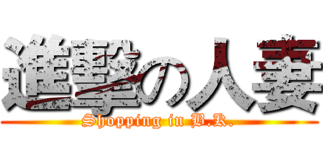 進擊の人妻 (Shopping in B.K.)