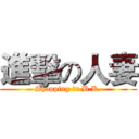 進擊の人妻 (Shopping in B.K.)