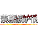 羡慕嫉妒很 (cai guai)