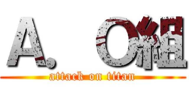 Ａ．Ｏ組 (attack on titan)