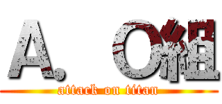 Ａ．Ｏ組 (attack on titan)