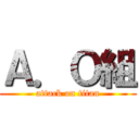 Ａ．Ｏ組 (attack on titan)