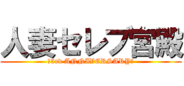 人妻セレブ宮殿 (～3rd ANNIVERSARY～)