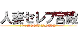 人妻セレブ宮殿 (～3rd ANNIVERSARY～)