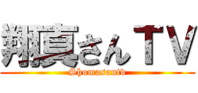 翔真さんＴＶ (Shomasantv)