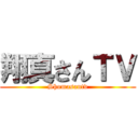 翔真さんＴＶ (Shomasantv)