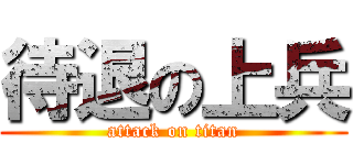 待退の上兵 (attack on titan)