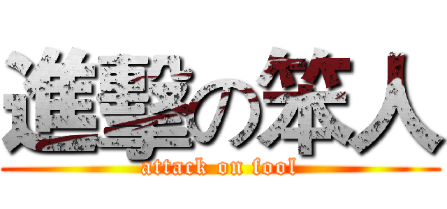 進擊の笨人 (attack on fool)