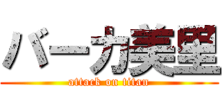 バーカ美里 (attack on titan)