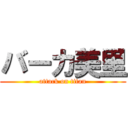 バーカ美里 (attack on titan)