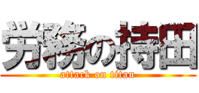 労務の持田 (attack on titan)