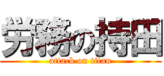 労務の持田 (attack on titan)