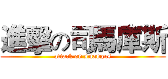 進擊の司馬庫斯 (attack on smangus)