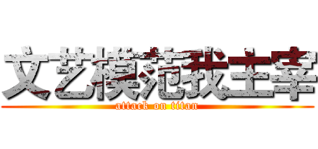 文艺模范我主宰 (attack on titan)