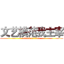 文艺模范我主宰 (attack on titan)