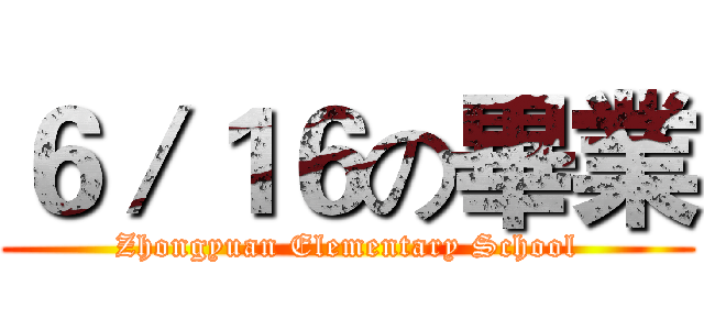 ６／１６の畢業 (Zhongyuan Elementary School)