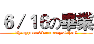 ６／１６の畢業 (Zhongyuan Elementary School)