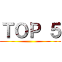 ＴＯＰ ５ ()