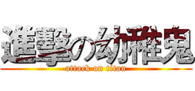 進擊の幼稚鬼 (attack on titan)