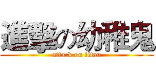 進擊の幼稚鬼 (attack on titan)