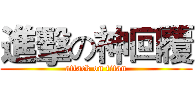 進擊の神回覆 (attack on titan)