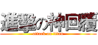進擊の神回覆 (attack on titan)