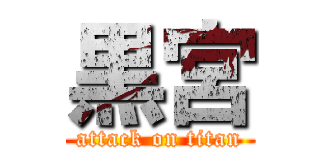 黒宮 (attack on titan)
