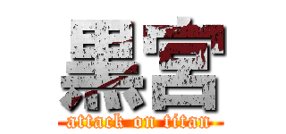 黒宮 (attack on titan)