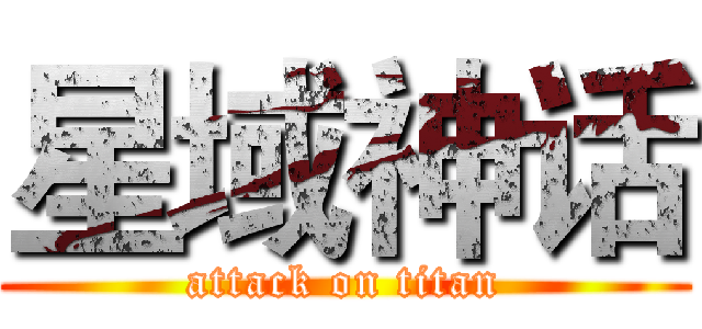星域神话 (attack on titan)
