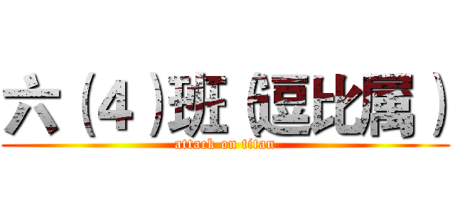 六（４）班（逗比属） (attack on titan)