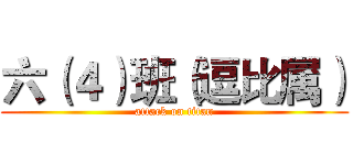 六（４）班（逗比属） (attack on titan)