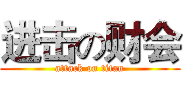 进击の财会 (attack on titan)