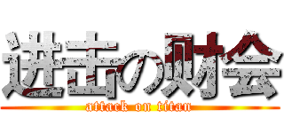 进击の财会 (attack on titan)