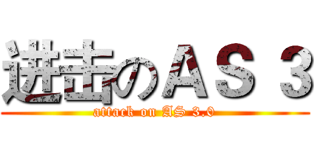 进击のＡＳ ３ (attack on AS 3.0)